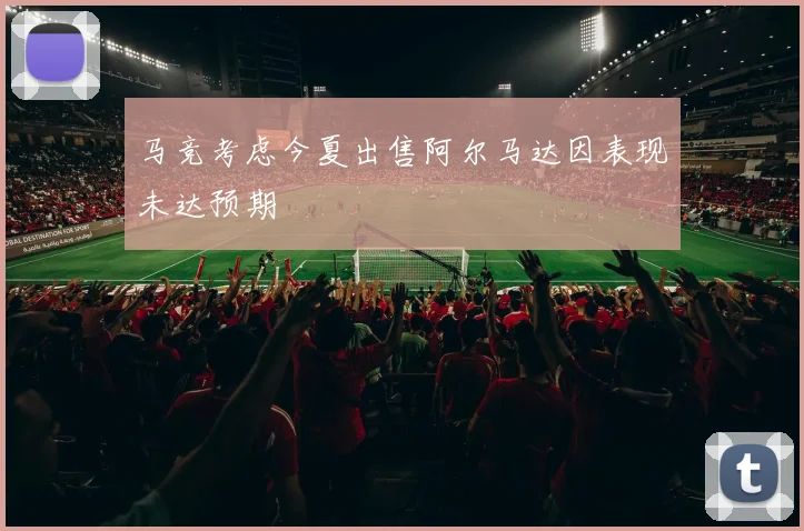 马竞考虑今夏出售阿尔马达因表现未达预期