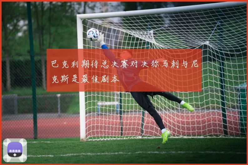 巴克利期待总决赛对决称马刺与尼克斯是最佳剧本