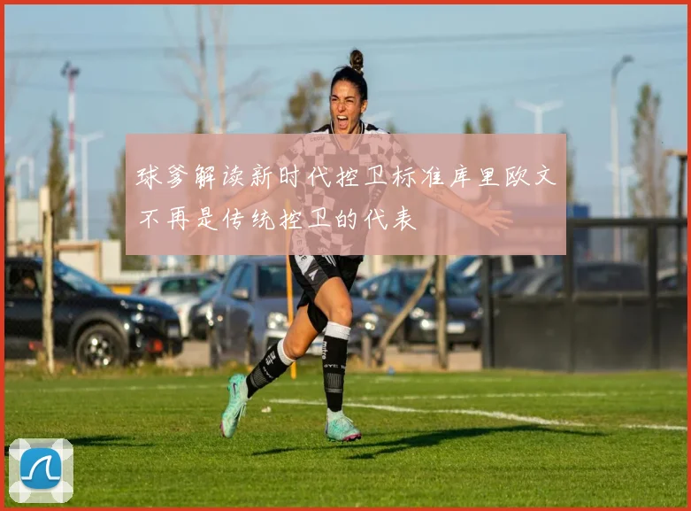 球爹解读新时代控卫标准库里欧文不再是传统控卫的代表