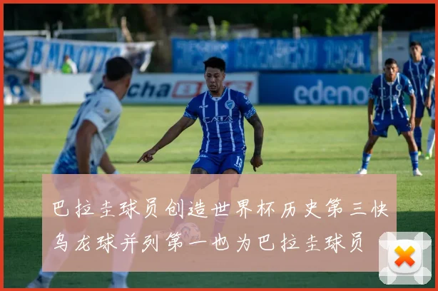 巴拉圭球员创造世界杯历史第三快乌龙球并列第一也为巴拉圭球员