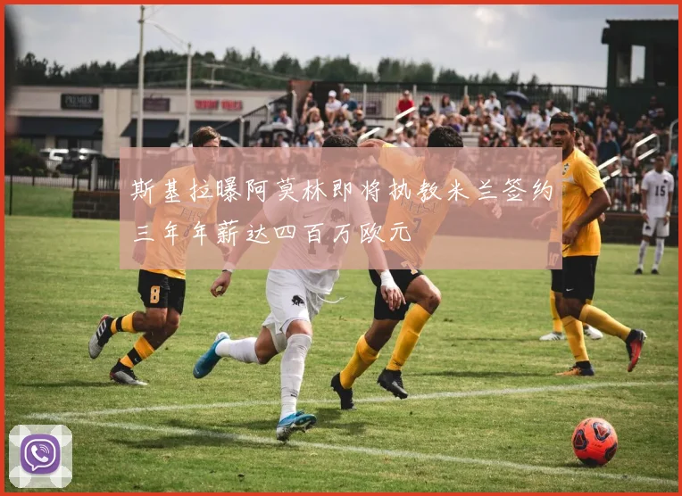斯基拉曝阿莫林即将执教米兰签约三年年薪达四百万欧元
