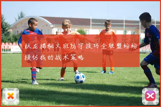 狄龙揭秘文班防守技巧全联盟纷纷模仿我的战术策略
