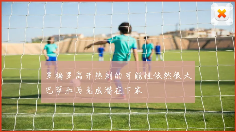 罗梅罗离开热刺的可能性依然很大巴萨和马竞成潜在下家