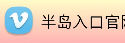 半岛入口官网 logo